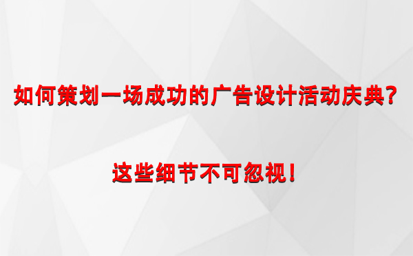 如何策划一场成功的琼结广告设计琼结活动庆典？这些细节不可忽视！