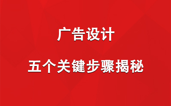 琼结广告设计：五个关键步骤揭秘