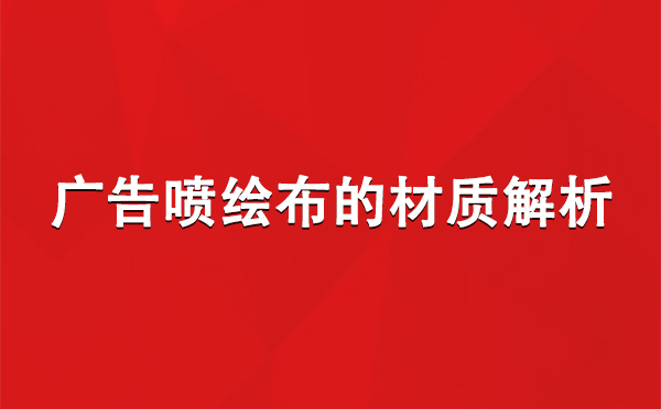 琼结广告琼结琼结喷绘布的材质解析